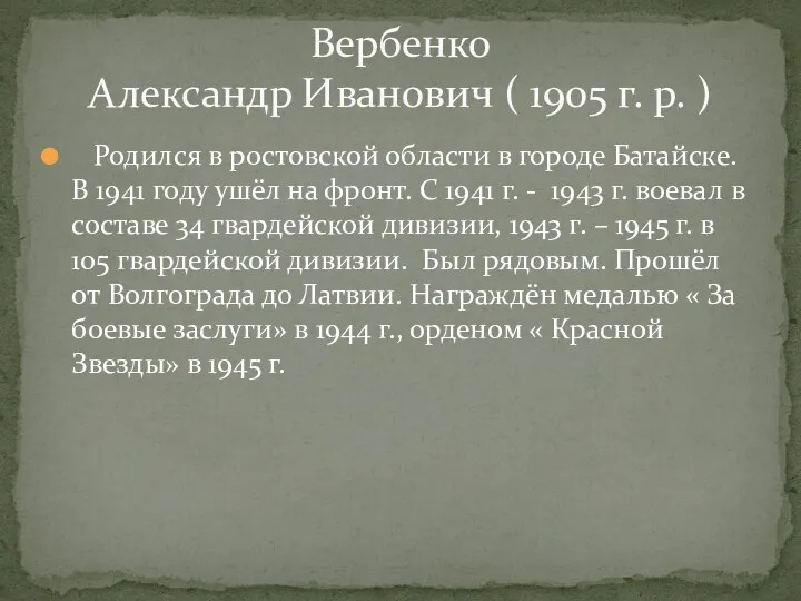 Родился в ростовской области в городе Батайске. В 1941 году