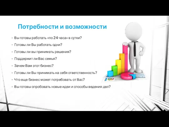 Потребности и возможности Вы готовы работать «по 24 часа» в