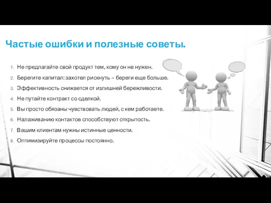 Частые ошибки и полезные советы. Не предлагайте свой продукт тем,