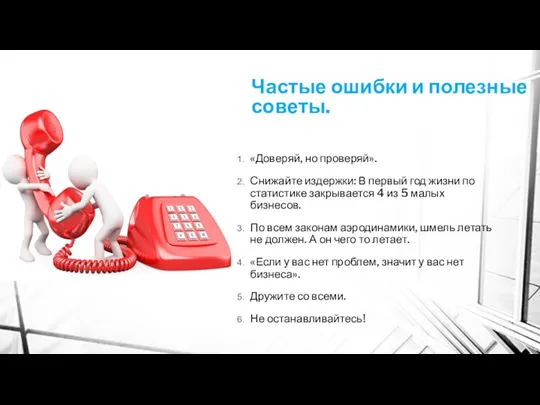 Частые ошибки и полезные советы. «Доверяй, но проверяй». Снижайте издержки: