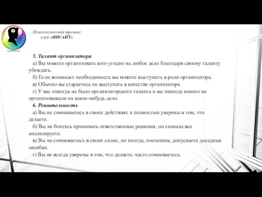 Психологический тренинг клуб «ИНСАЙТ» 5. Талант организатора а) Вы можете