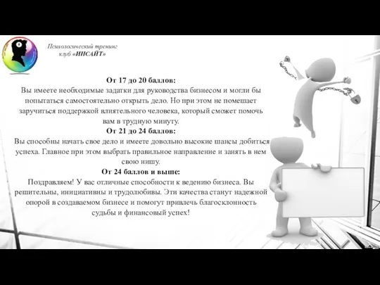 От 17 до 20 баллов: Вы имеете необходимые задатки для