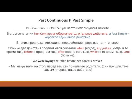 Past Continuous и Past Simple Past Continuous и Past Simple