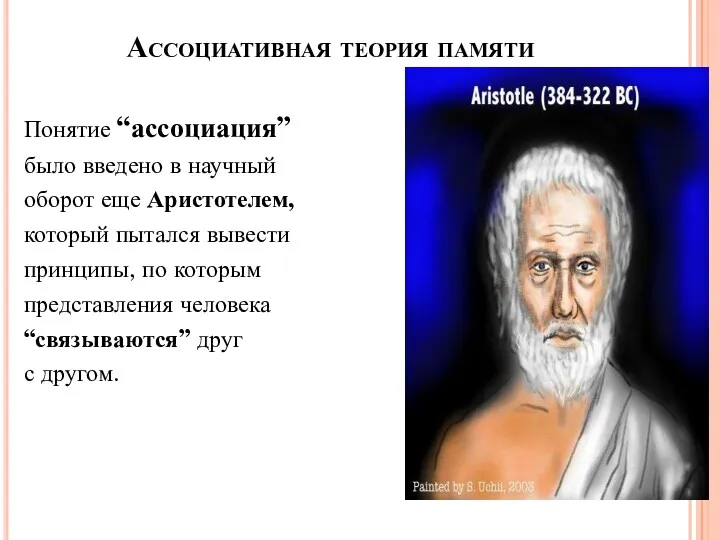 Ассоциативная теория памяти Понятие “ассоциация” было введено в научный оборот еще Аристотелем, который