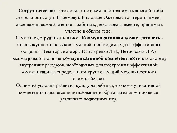 Сотрудничество – это совместно с кем–либо заниматься какой-либо деятельностью (по