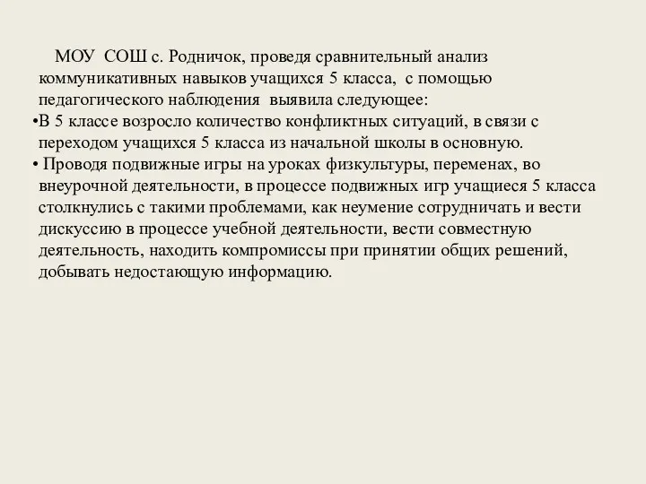 МОУ СОШ с. Родничок, проведя сравнительный анализ коммуникативных навыков учащихся