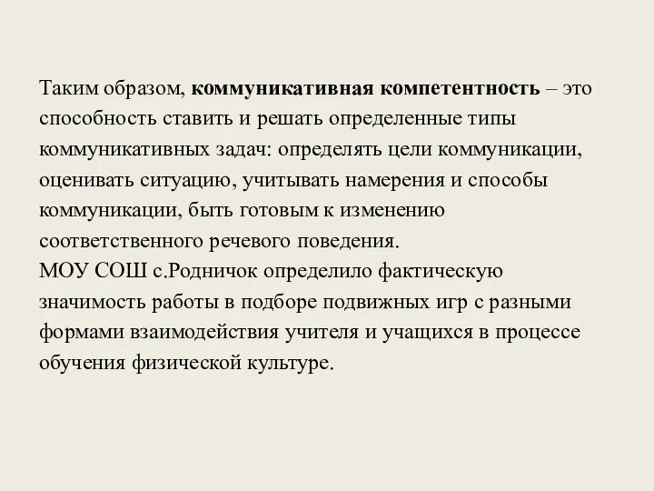 Таким образом, коммуникативная компетентность – это способность ставить и решать