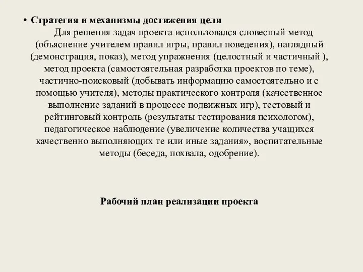 Стратегия и механизмы достижения цели Для решения задач проекта использовался