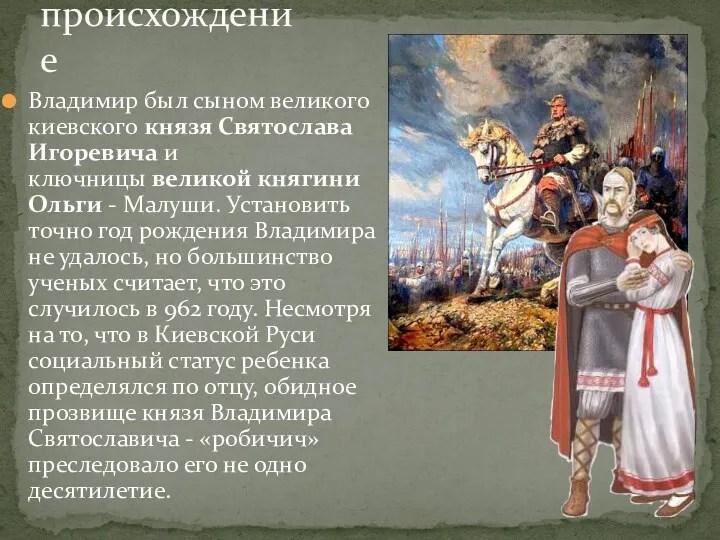 Владимир был сыном великого киевского князя Святослава Игоревича и ключницы великой княгини Ольги