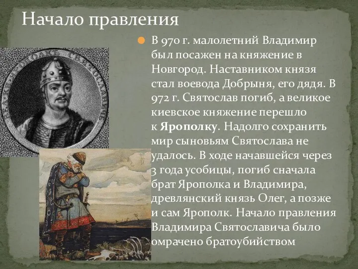 В 970 г. малолетний Владимир был посажен на княжение в Новгород. Наставником князя
