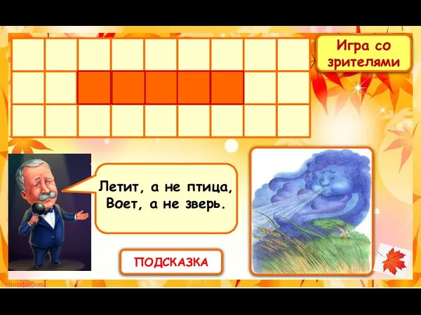 Игра со зрителями ПОДСКАЗКА