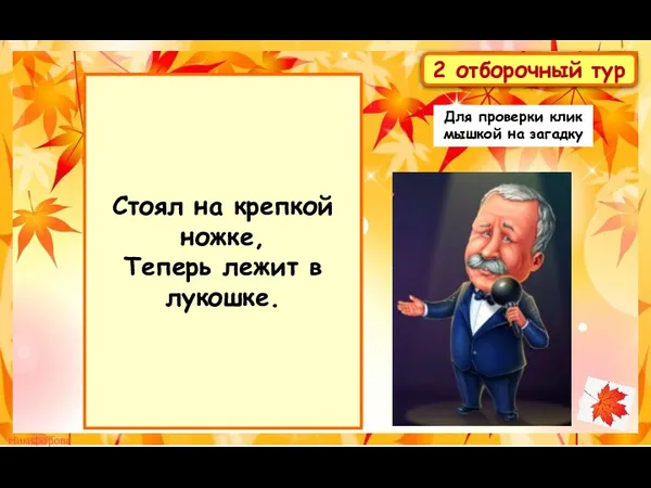 Стоял на крепкой ножке, Теперь лежит в лукошке. 2 отборочный