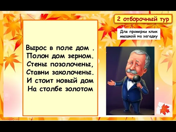 Вырос в поле дом . Полон дом зерном. Стены позолочены,