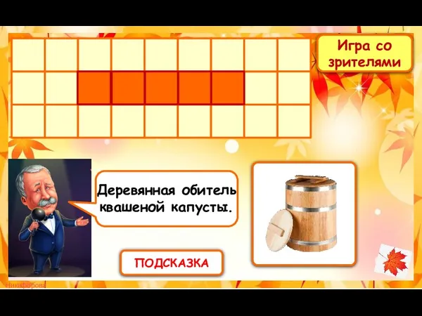 Игра со зрителями ПОДСКАЗКА