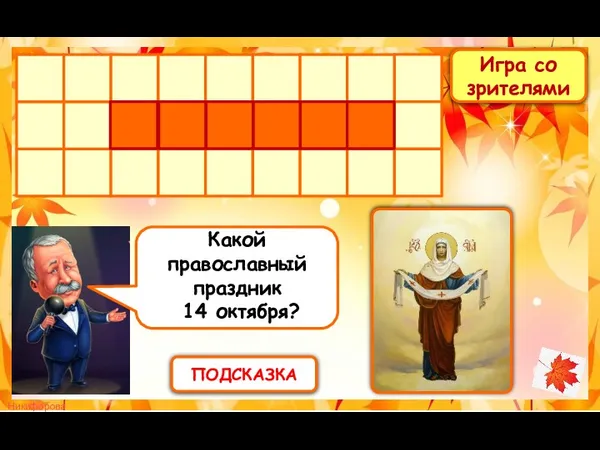 Игра со зрителями ПОДСКАЗКА