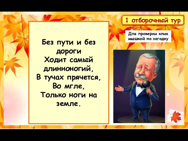 Без пути и без дороги Ходит самый длинноногий, В тучах