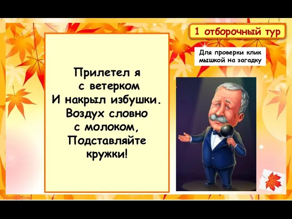 Прилетел я с ветерком И накрыл избушки. Воздух словно с