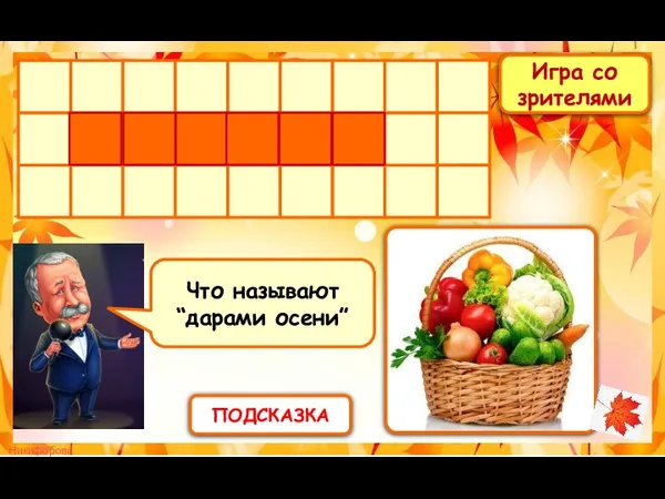 Игра со зрителями ПОДСКАЗКА