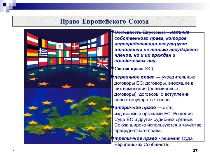 * * Право Европейского Союза Особенность Евросоюза - наличие собственного