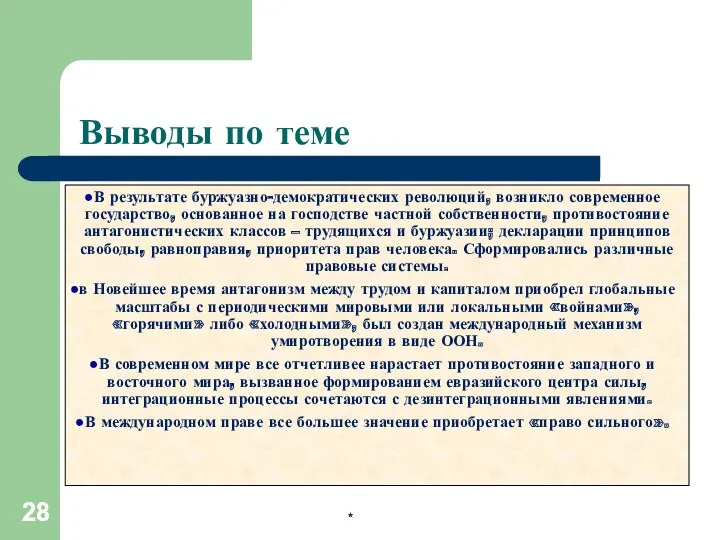 * * Выводы по теме В результате буржуазно-демократических революций, возникло