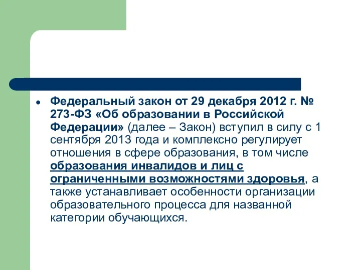Федеральный закон от 29 декабря 2012 г. № 273-ФЗ «Об