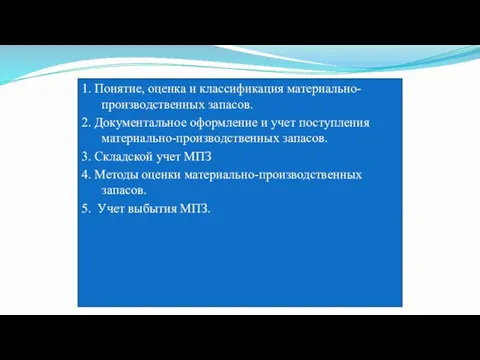 1. Понятие, оценка и классификация материально-производственных запасов. 2. Документальное оформление