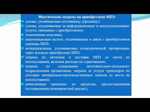 Фактические затраты на приобретение МПЗ: суммы, уплачиваемые поставщику (продавцу); суммы,