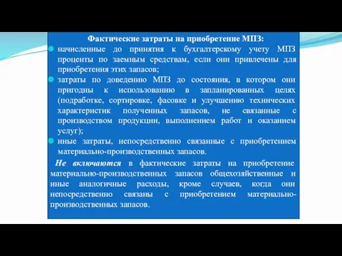 Фактические затраты на приобретение МПЗ: начисленные до принятия к бухгалтерскому