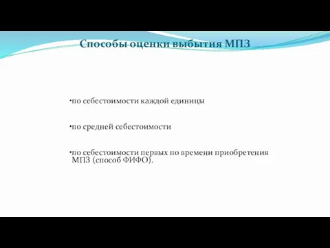 Способы оценки выбытия МПЗ по себестоимости каждой единицы по средней