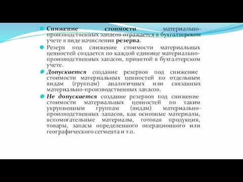 Снижение стоимости материально-производственных запасов отражается в бухгалтерском учете в виде