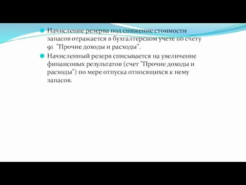 Начисление резерва под снижение стоимости запасов отражается в бухгалтерском учете