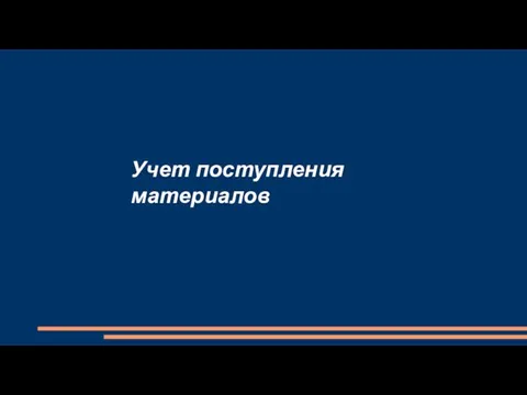 Учет поступления материалов