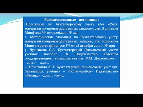 Рекомендованные источники: Положение по бухгалтерскому учету 5/01 «Учет материально-производственных запасов»,