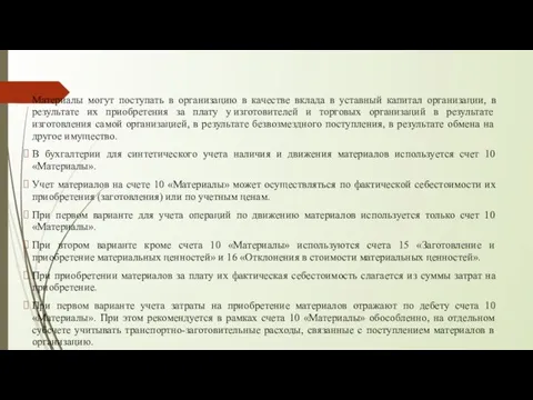 Материалы могут поступать в организацию в качестве вклада в уставный