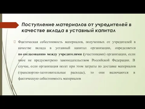 Поступление материалов от учредителей в качестве вклада в уставный капитал