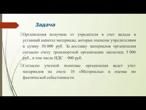 Задача Организация получила от учредителя в счет вклада в уставный