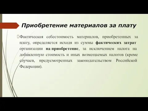 Приобретение материалов за плату Фактическая себестоимость материалов, приобретенных за плату,