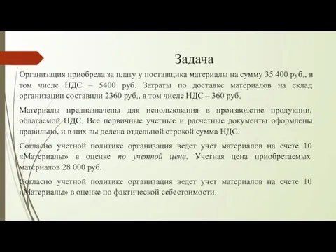 Задача Организация приобрела за плату у поставщика материалы на сумму