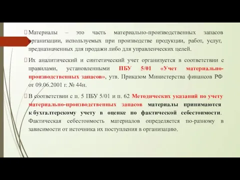 Материалы – это часть материально-производственных запасов организации, используемых при производстве