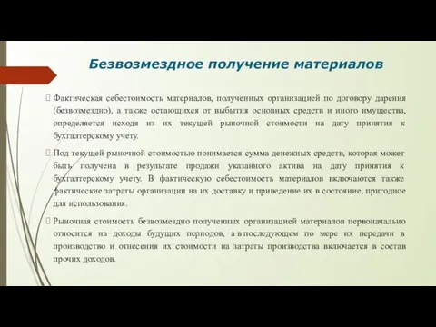 Безвозмездное получение материалов Фактическая себестоимость материалов, полученных организацией по договору