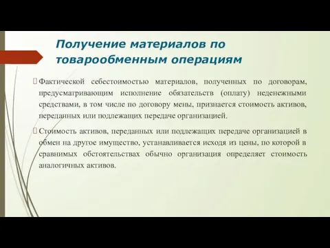 Получение материалов по товарообменным операциям Фактической себестоимостью материалов, полученных по