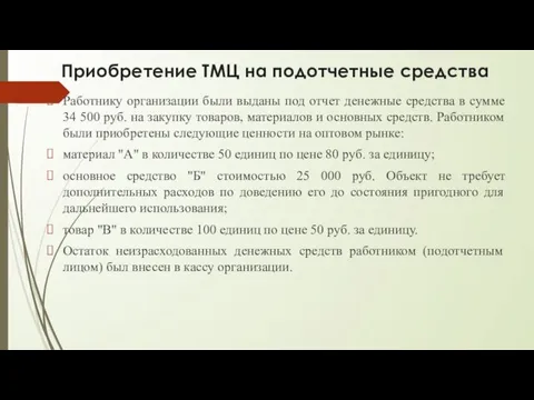 Приобретение ТМЦ на подотчетные средства Работнику организации были выданы под