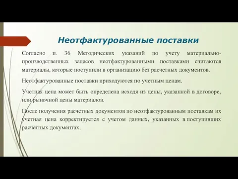 Неотфактурованные поставки Согласно п. 36 Методических указаний по учету материально-производственных