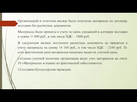 Организацией в отчетном месяце были получены материалы по договору поставки