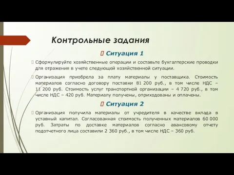 Контрольные задания Ситуация 1 Сформулируйте хозяйственные операции и составьте бухгалтерские