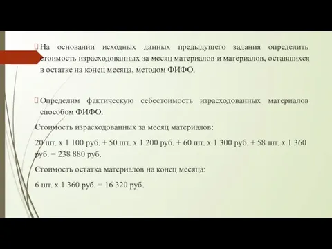 На основании исходных данных предыдущего задания определить стоимость израсходованных за