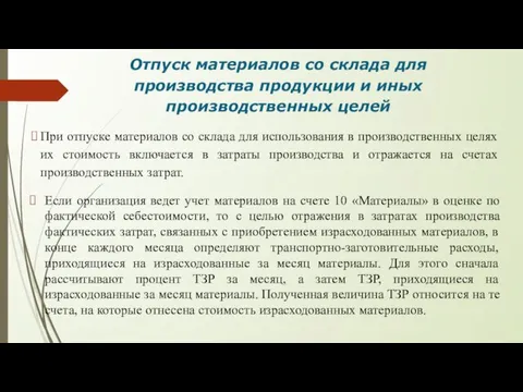 Отпуск материалов со склада для производства продукции и иных производственных