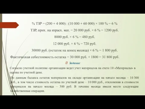 % ТЗР = (200 + 4 000) : (10 000