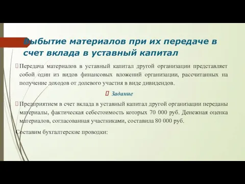 Выбытие материалов при их передаче в счет вклада в уставный