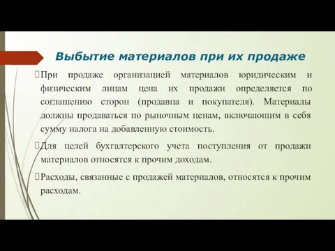 Выбытие материалов при их продаже При продаже организацией материалов юридическим